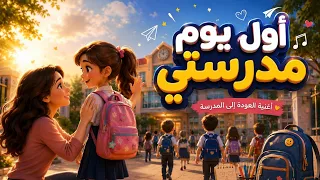   أول يوم مدرستي   أغنية العودة إلى المدرسة للأطفال                       دندنها