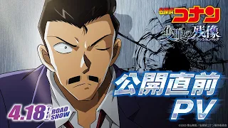 YouTube影片, 內容是名偵探柯南：獨眼的殘像 的 上映前PV