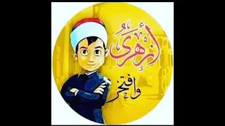 انا ابن الازهر الحاني 