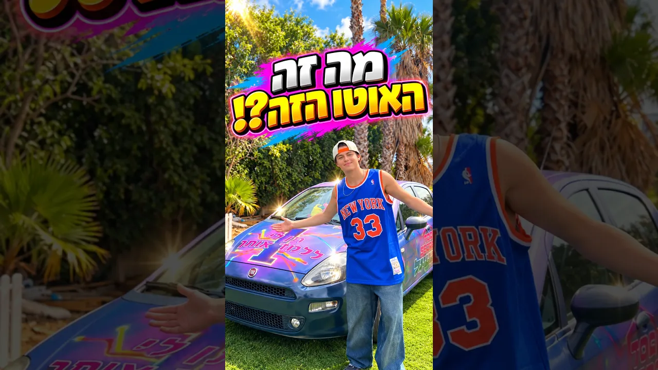 בניתי רכב פסטיגל????😱