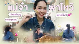แม่จ๋าพาไหว้ EP.1 | บิ๊นท์ (แม่จ๋า ของทอง) 🪷 WeTV Original “ข่มขลัง” (Khom Khlang The Series)