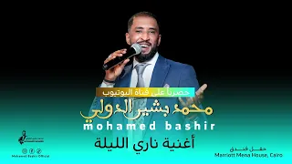محمد بشير الدولي ناري الليلة اغاني سودانية 2025 Mohamed Bashir 