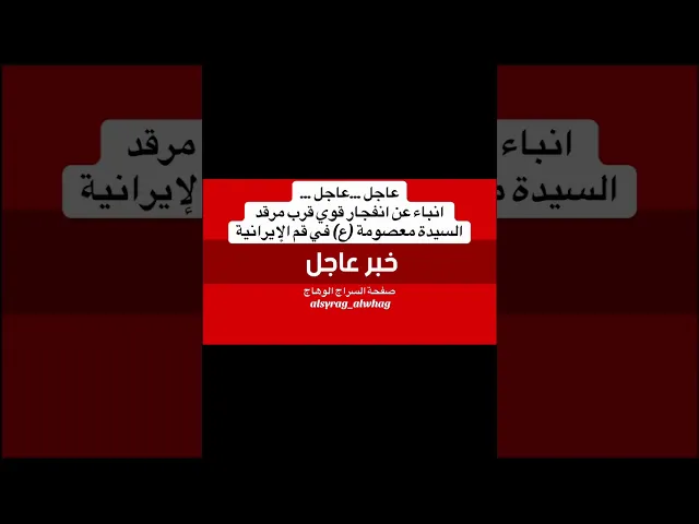 عاجل من عش ال محمد