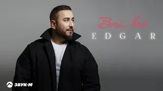 EDGAR - Вай, вай