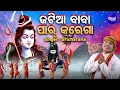 Download Lagu Jatia Baba Paar Karega Chalare Bhai -Kaudi Bala Bhajan | Sri Charana |ଜଟିଆ ବାବା ପାର୍ କରେଗା ଚାଲରେ ଭାଇ