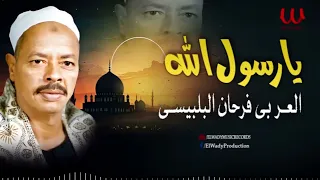 العربى فرحان البلبيسي    يا رسول الله                                                دندنها