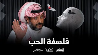 العلم بودكاست عتمة فلسفة الحب 