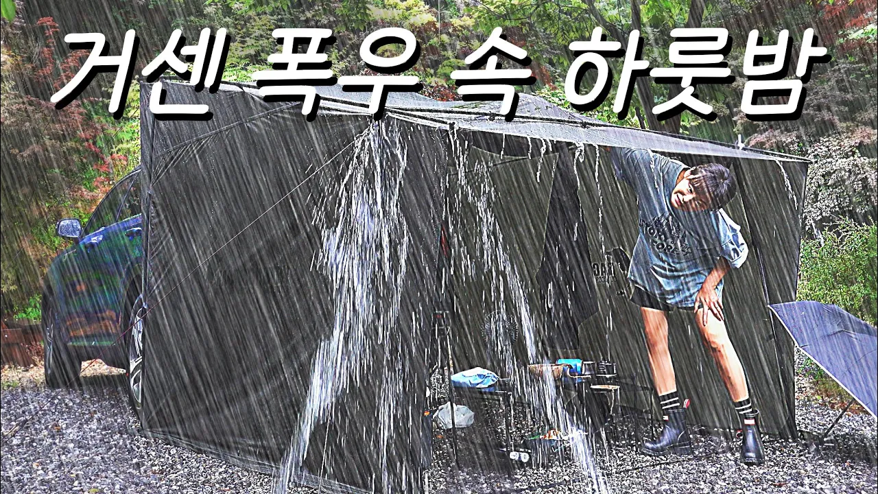 폭우중 차박, 거센 빗소리로 꽉찬 숲속에서 나혼자 차에서 자는 영상, 천둥 빗소리 캠핑 ASMR サムネイル