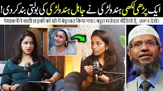 Hindu Andhbhakt Girl Got Roasted By Anchor - Dr Zakir Naik Urdu Hindi Amazing Reply 2026