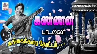 திரையிசையில் கண்ணன் பாடல்கள் | Tamil Old  Classic Evergreen 1960s Songs | Kannan Song