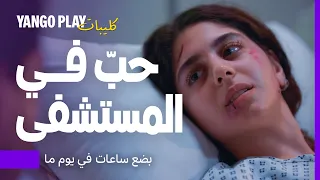 حب مش متوقعة في المستشفى بعد الحادث بضع ساعات في يوم ما مايان السيد خالد أنور 