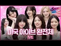 Download Lagu [SUB] IVE Full Group Interview in LA 👸 ‘XOXZ’ Comeback Special 💋 | #IVE | Sasimterview3