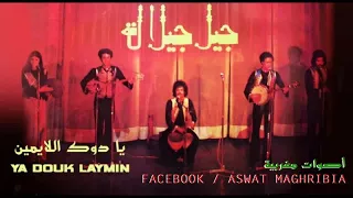 Jil Jilala Jil Jilala Ya Douk Laymin جيل جيلال يا دوك اللايمين  Jil Jilala Jil Jilala Ya Douk Laymin جيل جيلال يا دوك اللايمين