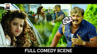 रुक! अंधी है तोहरी माई के…😂| Pawan Singh, Madhu Sharma | Bhojpuri Comedy | Movie