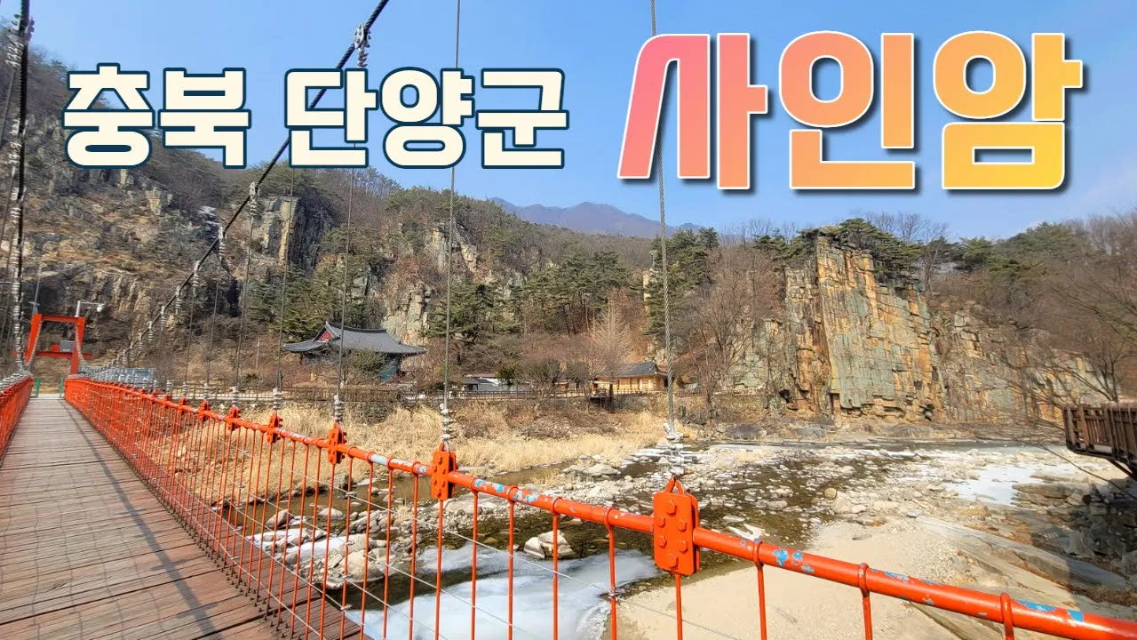 단양 사인암 청련암 절 사찰 출렁다리 단양팔경 충북 단양군 산책 여행 가볼만한곳 サムネイル