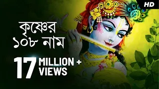 krishner 108 naam 108 names of lord krishna pousali banerjee aalo