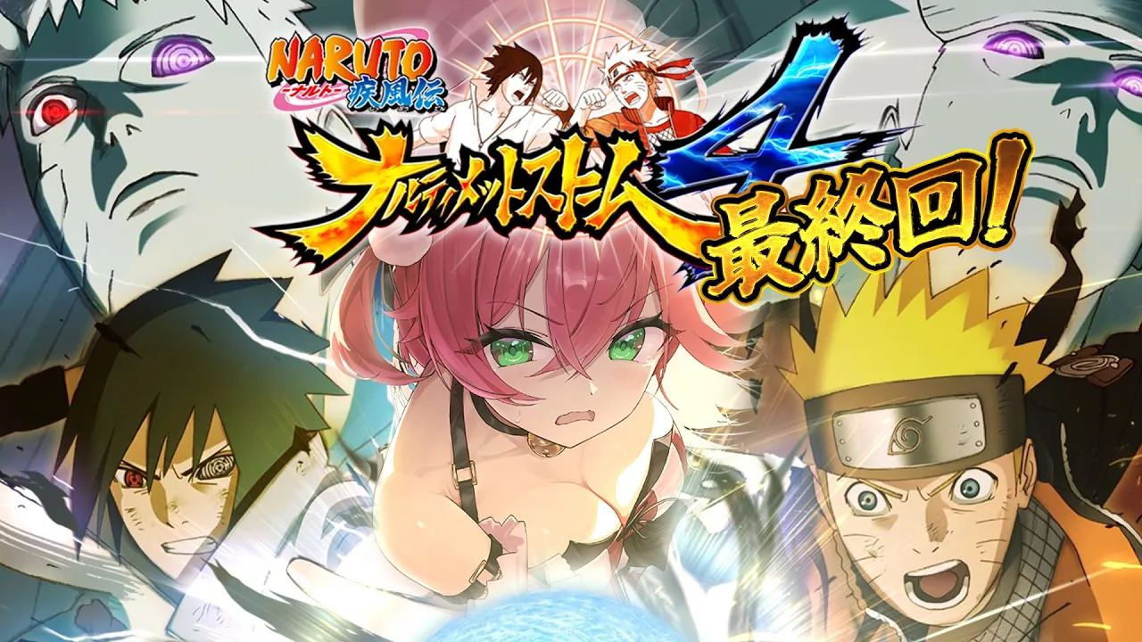 最終回【 NARUTO 】完全初見でNARUTO－ナルト－ 疾風伝 ナルティメットストーム４やるってばよ❕?【ホロライブ/さくらみこ】※ネタバレあり