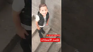 انا خلاص بكره براءه   الإمتحانات خلصت    دندنها