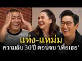 Download Lagu แท่ง-แหม่ม อีกหนี่งตำนานคู่ขวัญที่คนยังไม่ลืม : Once Upon A Good Time