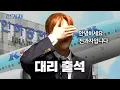 Download Lagu 비행기 좌석 업그레이드 되는 법 [인하공전 항공경영학과] | 전과자 ep.98  [EN/ID]