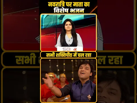 माँ शेरावाली ! नवरात्रि में माता का ये भजन हर जगह गूँज रहा |