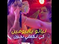نباتو باليومين كي تكملي نحرن