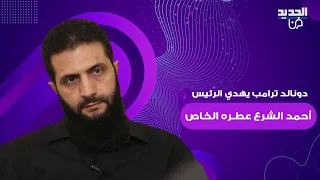 دونالد ترامب يهدي الرئيس السوري أحمد الشرع عطـره الخاص والأخير يرد له الهدية برموز تاريخية 