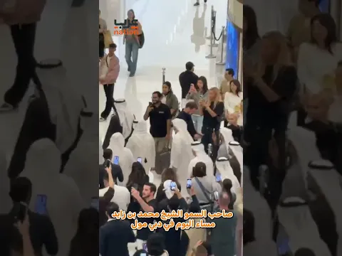 صاحب السمو الشيخ محمد بن زايد آل نهيان اليوم في دبي مول
