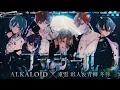 フラジール / ALKALOID with 東雲彰人 \u0026 青柳冬弥