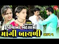 Lagu રૂપિયાના બદલામાં માંગી બાયળી - PART 01 | Gujarati Short Film | Family Drama | Gujarati Movie