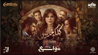                                                تامر عاشور   كلكوا خاينين  من مسلسل توابع  دندنها