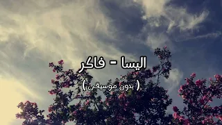 اليسا   فاكر   بدون موسيقى   دندنها