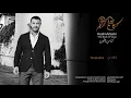 كاظم الساهر   تناقضات   Kadim Al Sahir   Tanakothat