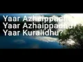 YAAR AZHAIPPADHU LYRICS  MAARA | SID SRIRAM | GHIBRAN
