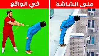 خدع تصوير الأفلام ستدهشكم معرفتها 