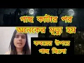 Download Lagu bengali audio story | voutik | bhoot fm | golpowala | #pretkotha #qriofyte #voutik #fm @Pretkotha