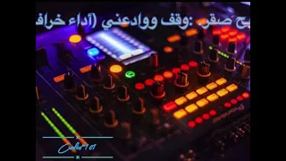 وقف ووادعني رابح صقر ابداع 