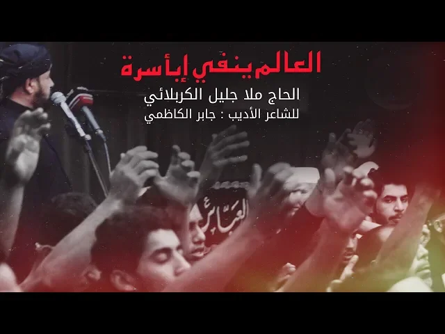 ⁣العالم ينفي ابأسره | الملا جليل الكربلائي