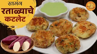 उपवास असो वा नसो करून पहा असे चटपटीत रताळ्याचे कटलेट | Ratalyache Cutlet | Sweet Potato Cutlet