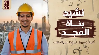 نشيد بناة المجد الصف السادس الابتدائي المنهج الجديد أغنية لتسهيل الحفظ 