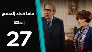 ماما في القسم الحلقة 27 Mama Fi Alqaism Series 