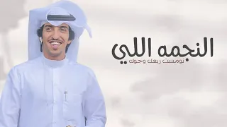 النجمه اللي نومست ربعك وجوك خالد الشليه        شيلة تخرج ضباط حماسيه   مجانيه بدون حقوق دندنها