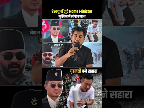 Nepal, Home Minister on ground π― #shorts