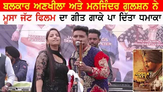 Balkar Ankhila & Manjider Gulshan Live Singing Thapian Song Of Sidhu Moosewala Movie