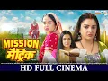 Download Lagu मिशन मैट्रिक | FULL HD Movie | Aamrapali Dubey | Mission Matric | भोजपुरी सिनेमा | Bhojpuri Movie