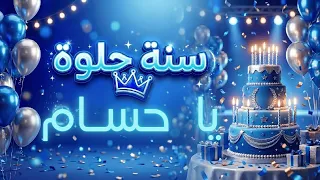 أغنية سنة حلوة يا حسام دندنها