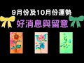 Download Lagu 【占卜】🎁✨9月份 ~ 10月份運勢如何？✨🎁有什麼好消息 以及 需留意的地方？🔮｜雷諾曼卡｜EP172