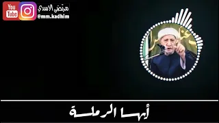 الشيخ الدكتور احمد الوائلي (رحمة الله) | اخر قصيدة كتبها وهو على فراش المرض (ايها الرملة) 🏴⚰️