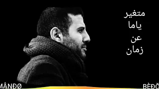افضل فيديو لاغنيه  متغير ياما عن زمان   بالكلمات دندنها
