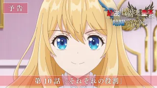 YouTube影片, 內容是最強廢渣皇子暗中活躍於帝位之爭 的 第 10 話預告